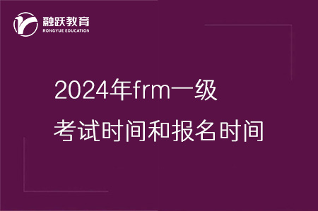 2024年frm一級(jí)考試時(shí)間和報(bào)名時(shí)間一覽